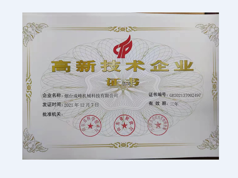 高新技術企業證書